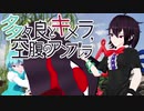 多々良とキメラ、空腹のアンブレラ