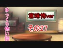 【ゆっ怖・意味怖】ゆっくり意味が分かると怖い話・その27【怪談】