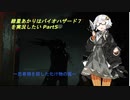 【バイオ７】紲星あかりはバイオハザード７を実況したい Part5