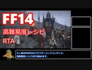 【FF14】高難易度レシピ 品質MAX RTA 1:06 【ゆっくり実況】
