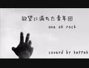 【ありのままで】 欲望に満ちた青年団 one ok rock coverd by かっぱk