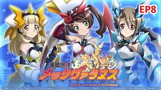 【シンフォギアXD】EV090-S08「装者と竜姫とーー」竜姫咆哮メックヴァラヌス