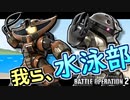 #18【頑張るバトオペ2】アッグガイ＆アッガイ！ジオン驚異の低コス強襲水泳部！【ゆっくり実況】