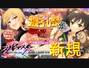【シノビマスター】九魅＆深里ちゃん新規参乳！狐と狸はどちらが好きですか