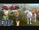 #072 軌跡好きの【閃の軌跡Ⅱ改】実況だよ
