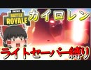 【フォートナイト】ライトセイバー縛り！カイロレン超かっこいい！！　その280【ゆっくり実況】【Fortniteチャプター2】【GameWith所属】