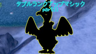 【ポケモン剣盾】ダブルランクアップマジック 終