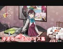 【艦これ】沖波改二 追加ボイス集 (3/19アップデート)