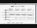 【管楽器五重奏】ポケモン　戦闘！トレーナー【RSE】