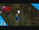【縛り実況】 突然ですが、ハイラル救います。Part23【ゼルダの伝説 時のオカリナ裏】