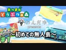 無人島でも隔離された住人　「あつまれどうぶつの森」　＃1