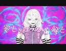 【IA ROCKS】無垢の晩餐 / SilkyMint【オリジナル曲】