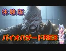 バイオハザードRE3　体験版 [ボイスロイド実況]