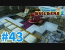 【ドラクエビルダーズ2】#43 - 王様、狭いよね、本当ごめんね。【女性実況】【ネタバレ】