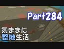 【Minecraft】気ままに整地生活Part284【ゆっくり実況】