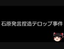 【ゆっくり朗読】ゆっくりさんと日本事件簿 その201