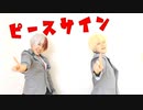 [神無月] ピースサイン/ヒビカセ [ヒロアカ]