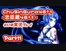 【燃え萌えVN】忠臣蔵46＋1 体験版を実況プレイする～！その11