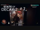STATE OF DECAY 2 ＃３ 感染して怪我してなにか壊して4人で実況して