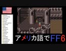 【アメリカ語でFF6】Part12これは極秘だが、フィガロ城は変形合体すると巨大魔導ロボ…おっと誰か来たようだ①