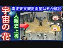 【ゆっくり解説】日本の宇宙開発の歴史 その24　世界初のスペースVLBIを実現したM-Vロケット１号機電波天文衛星はるか解説