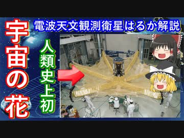 【ゆっくり解説】日本の宇宙開発の歴史 その24　世界初のスペースVLBIを実現したM-Vロケット１号機電波天文衛星はるか解説