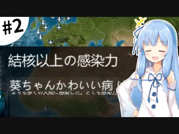 【Plague inc.】琴葉葵が感染症を語りながら世界を滅ぼす #2【VOICEROID実況】