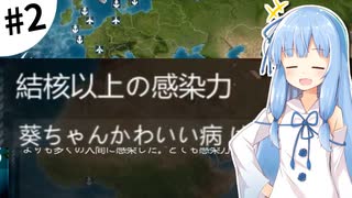 【Plague inc.】琴葉葵が感染症を語りながら世界を滅ぼす #2【VOICEROID実況】