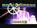 【FGO】陳宮システムと運用方法　2020年(3月)版【ゆっくり】