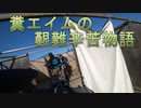 糞エイムの艱難辛苦物語　ゆっくりボイロサバゲー動画　第6回