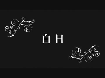 白日／King Gnu【cover】