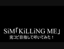 【叩いてみた】SiM「KiLLiNG ME」を完コピ目指して叩いてみた！（Drum cover）