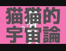 猫猫的宇宙論 歌ってみた【るむです。】