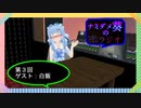 【第３回】ナミダメ葵のバーチャルラジオ（仮）【ゲスト：白飯】
