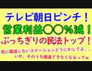 テレビ朝日、民法ぶっちぎりの営業利益減！