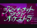 【あばら屋】ジャンキーナイトタウンオーケストラ【歌いました。】