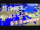 【黒歴史】昔撮った実況が思った以上に面白かったのでアップしちゃうwww【神回】