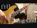 【King Gnu】『白日』弾いてみた 【ベース】