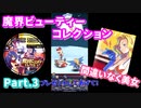 【ディスガイアRPG】イベントの魔界ビューティーコレクションを楽しむPart.3【実況】