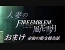 【実況】人妻の赤狼の節おまけ(支援会話)