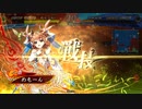 【三国志大戦】王表赤壁でまったり大戦記(三陣) その29