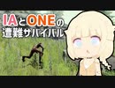 【CeVIO実況プレイ】IAとONEと遭難サバイバル #7【The Forest】