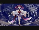 【AIきりたん】アネモネ -Anemone-【オリジナル曲】