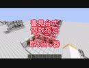 【minecraft】書見台式個数指定アイテム取り出し器作ってみた【バニラでロジパイプ計画#1】【レッドストーン】
