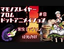 【千年戦争アイギス】マモノスレイヤーfromドットアニメイシヨン#8【忍殺】
