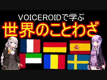 【VOICEROID解説】世界のことわざ