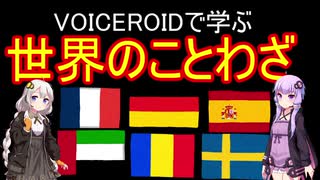 【VOICEROID解説】世界のことわざ