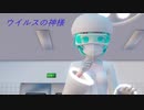 【初音ミク】ウイルスの神様