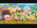 【ゆっくり実況】ゆっくり達の無人島生活！ 1日目【あつまれ どうぶつの森】