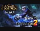 【LoL】完結しないキャラごと実況2【Ezreal】#3
